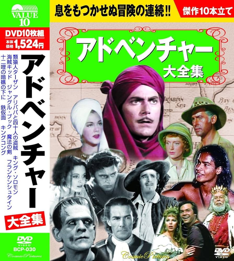 Amazon.co.jp: アドベンチャー大全集 DVD10枚組 BCP-030